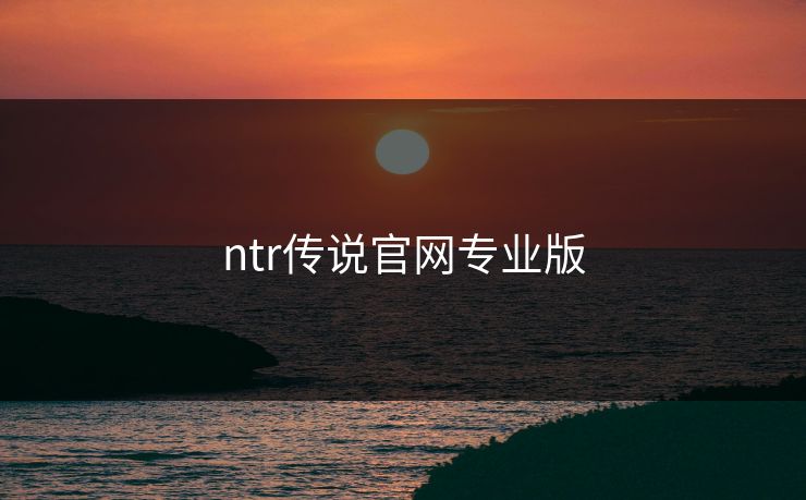 ntr传说官网专业版