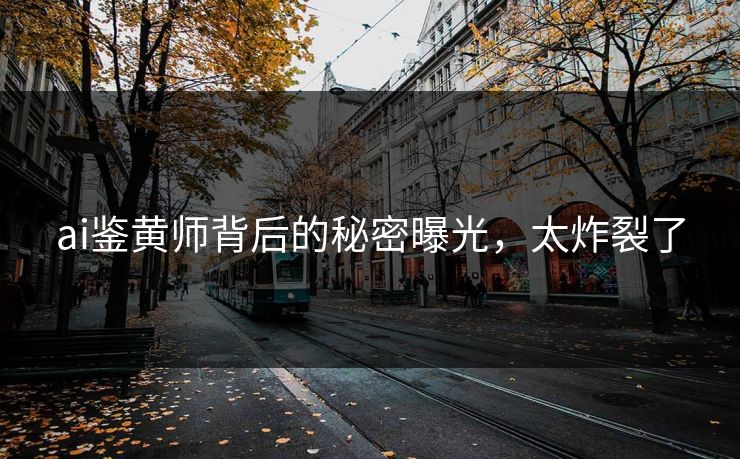 ai鉴黄师背后的秘密曝光，太炸裂了