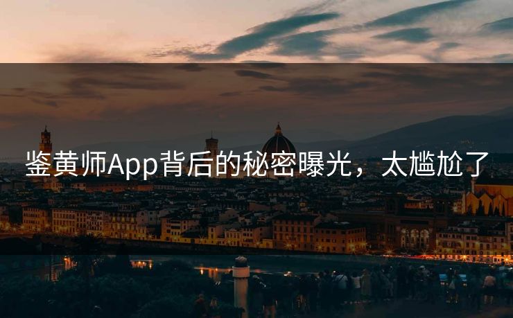 鉴黄师App背后的秘密曝光，太尴尬了