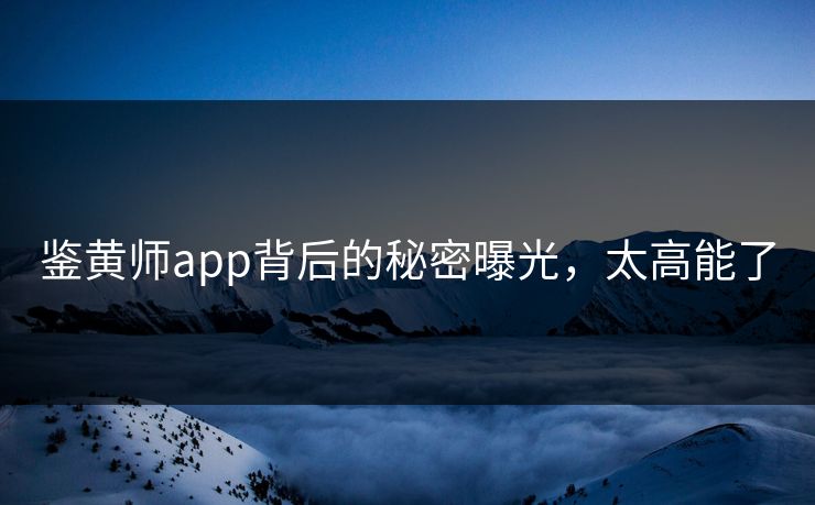 鉴黄师app背后的秘密曝光，太高能了