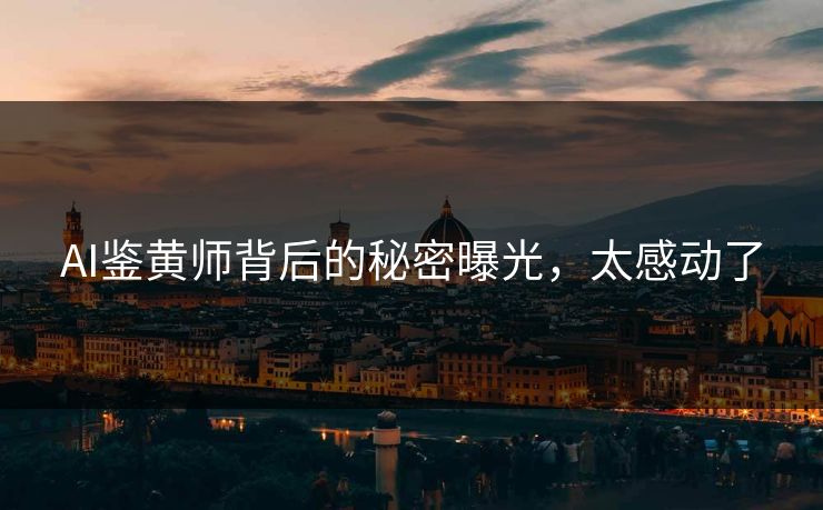 AI鉴黄师背后的秘密曝光，太感动了