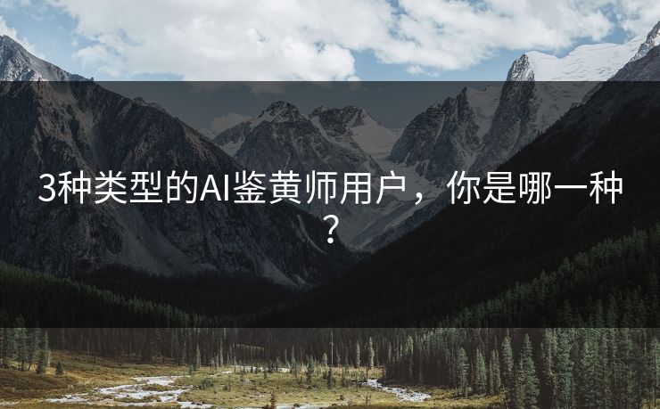 3种类型的AI鉴黄师用户，你是哪一种？