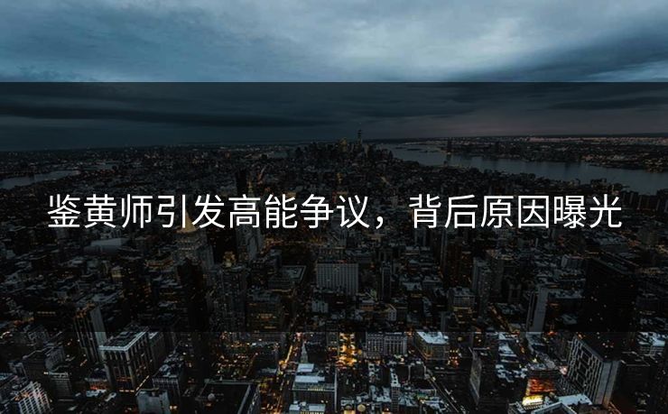 鉴黄师引发高能争议，背后原因曝光