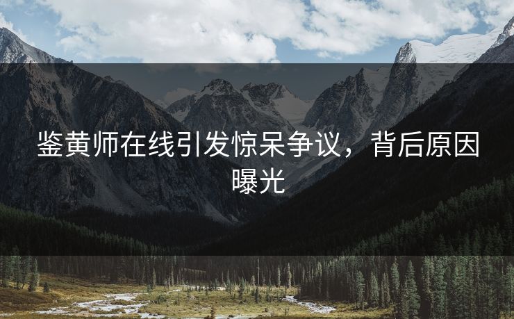 鉴黄师在线引发惊呆争议，背后原因曝光