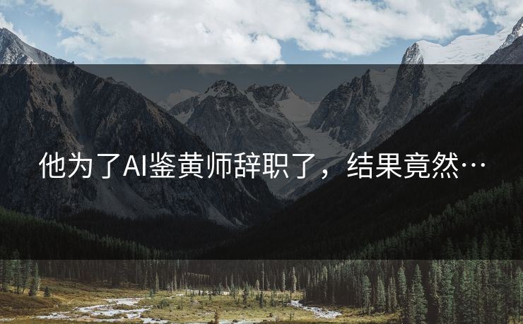 他为了AI鉴黄师辞职了，结果竟然…