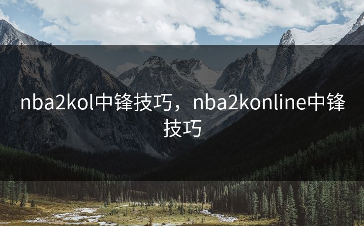 nba2kol中锋技巧，nba2konline中锋技巧