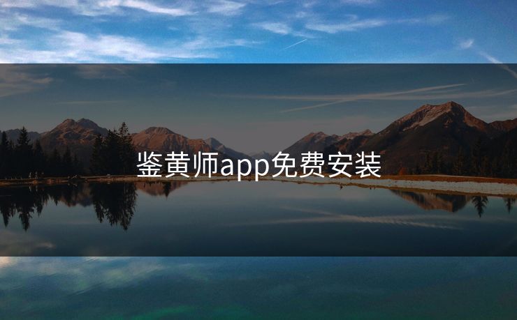 鉴黄师app免费安装 鉴黄师app免费安装